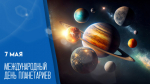 7 мая — Международный день планетариев: история, традиции и открытки