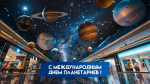 7 мая — Международный день планетариев: история, традиции и открытки
