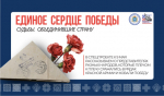 Единое сердце Победы. Вклад башкирского народа в Великую Победу