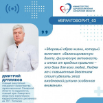 Главный кардиолог региона  Дмитрий Дупляков: "Внимание к своему здоровью играет ключевую роль в профилактике сердечно-сосудистых заболеваний".