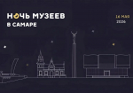 Библиотеки Самары приглашают горожан на «Ночь музеев»