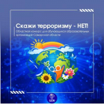 Скажи терроризму – нет!