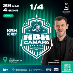 Игры 1/4 финала Центральной лиги Международного Союза КВН «Самара» начнутся 28 мая