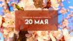 Народный праздник Купальница 20 мая: почему в этот день нельзя гадать