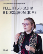 В Самаре пройдет лекция «Рецепты жизни в доходном доме»