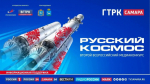21 мая ГТРК «Самара» примет участников II Всероссийского медиаконкурса «Русский космос»