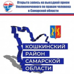 Открыта запись на выездной прием Уполномоченного по правам человека в Самарской области