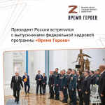 Глава государства встретился с выпускниками федеральной кадровой программы «Время героев».