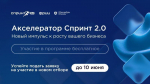 Фонд развития интернет-инициатив запускает отбор в акселератор Спринт 2.0