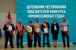 Наградили победителей конкурса «Профессионал года»