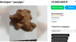 Самарцам предлагают купить метеорит в форме рыцаря за 13 млн рублей