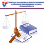 Исполнено решение суда по административному иску Уполномоченного по правам человека в Самарской области