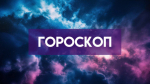 Гороскоп на 31 мая: кому стоит быть осторожнее в последний день весны