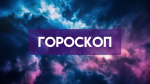 Гороскоп на 31 мая: кому стоит быть осторожнее в последний день весны