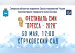 В Самаре стартовал фестиваль «Пресса-2026»