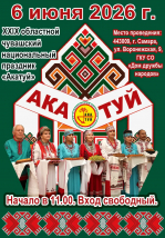 Самарцев приглашают на XXIX областной чувашский национальный праздник «Акатуй»