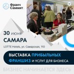 В Самаре пройдёт встреча с международной компанией по франчайзингу и партнёрству