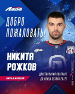 ХК "Лада" подписал нападающего Никиту Рожкова