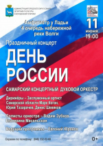 День России в Самаре отметят насыщенной программой мероприятий