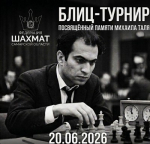 ГКТ. Блицтурнир, посвящённый памяти Михаила Таля.