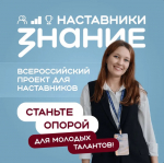 Всероссийский проект для наставников