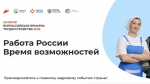 Всероссийская ярмарка трудоустройства «Работа России» пройдет в Самаре 26 июня