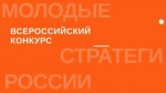 Открыт прием заявок на VII Всероссийский конкурс «Молодые стратеги России»