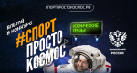 Любители активного образа жизни смогут принять участие в совместном конкурсе Минспорта России и Роскосмоса и стать ближе к звездам, продемонстрировав свои спортивные результаты.