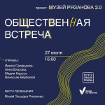 В Музее Эльдара Рязанова пройдет общественная встреча