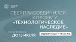 Сбер присоединился к проекту АСИ по сохранению памяти о российских учёных
