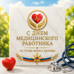 Пoздравление главы МЧС России Александра Куренкова с Днем медицинского работника