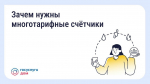 Многотарифный счётчик: когда можно снизить расходы на электроэнергию