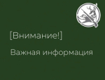 Важная информация!