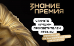 Открыт прием заявок на соискание просветительской награды «Знание. Премия»