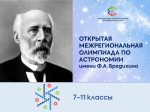 В Самаре прошла межрегиональная школьная олимпиада по астрономии