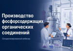 Самарцам расскажут о современных решениях для производства фосфорсодержащих соединений