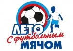 Жители Самары могут принять участие в конкурсах проекта «Лето с футбольным мячом»