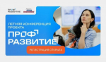 Молодежь и работодателей Самарской области приглашают на Летнюю конференцию проекта «Профразвитие»