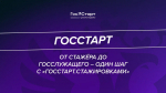 Министерство по региональной безопасности Самарской области информирует! В России стартует федеральный этап программы «ГосСтарт.Стажировки»