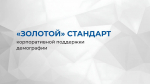 Более 100 самарских предприятий уже внедряют «Золотой стандарт» корпоративной демографии
