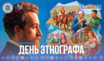 День этнографа: хранители культурного многообразия