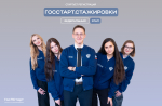 Запущена регистрация на федеральный этап «ГосСтарт.Стажировки»