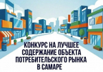 В Самаре с 3 августа стартует конкурс на лучшее содержание объекта потребительского рынка