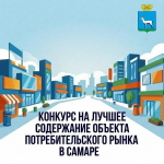 Конкурс на лучшее содержание объекта потребительского рынка стартует в Самаре