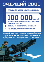 В Самарской области продолжается формирование отряда «БАРС-Крылья»