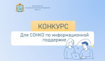 Продолжается приём заявок СОНКО для оказания информационной поддержки