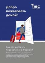 Более 1,3 миллиона участников Государственной программы переселения соотечественников и членов их семей уже переехали в Россию