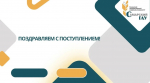 Добро пожаловать в ряды студентов Самарского ГАУ!!!