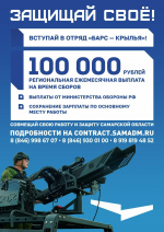 В Самарской области продолжается формирование отряда «БАРС-Крылья»
