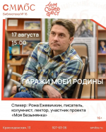 Встреча с писателем Романом Ежевичкиным состоится в Самаре
